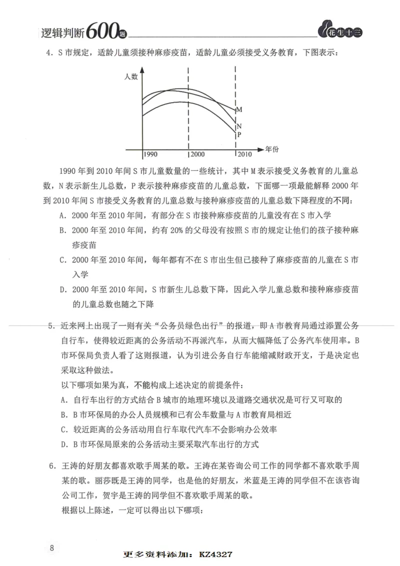 逻辑判断600题--题本_26吉林考备考资料包_11省考刷题包_28逻辑判断600题