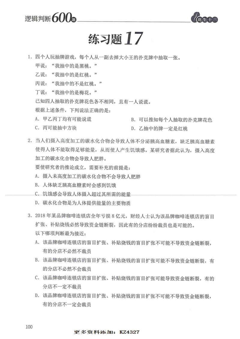 逻辑判断600题--题本_26吉林考备考资料包_11省考刷题包_28逻辑判断600题