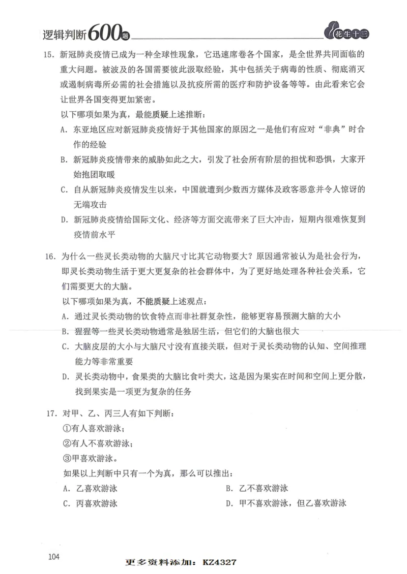 逻辑判断600题--题本_26吉林考备考资料包_11省考刷题包_28逻辑判断600题