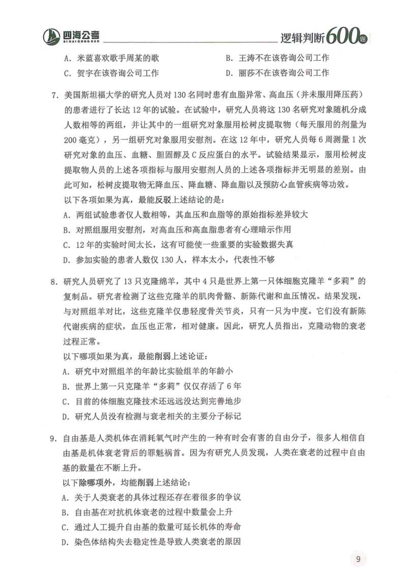 逻辑判断600题--题本_26吉林考备考资料包_11省考刷题包_28逻辑判断600题