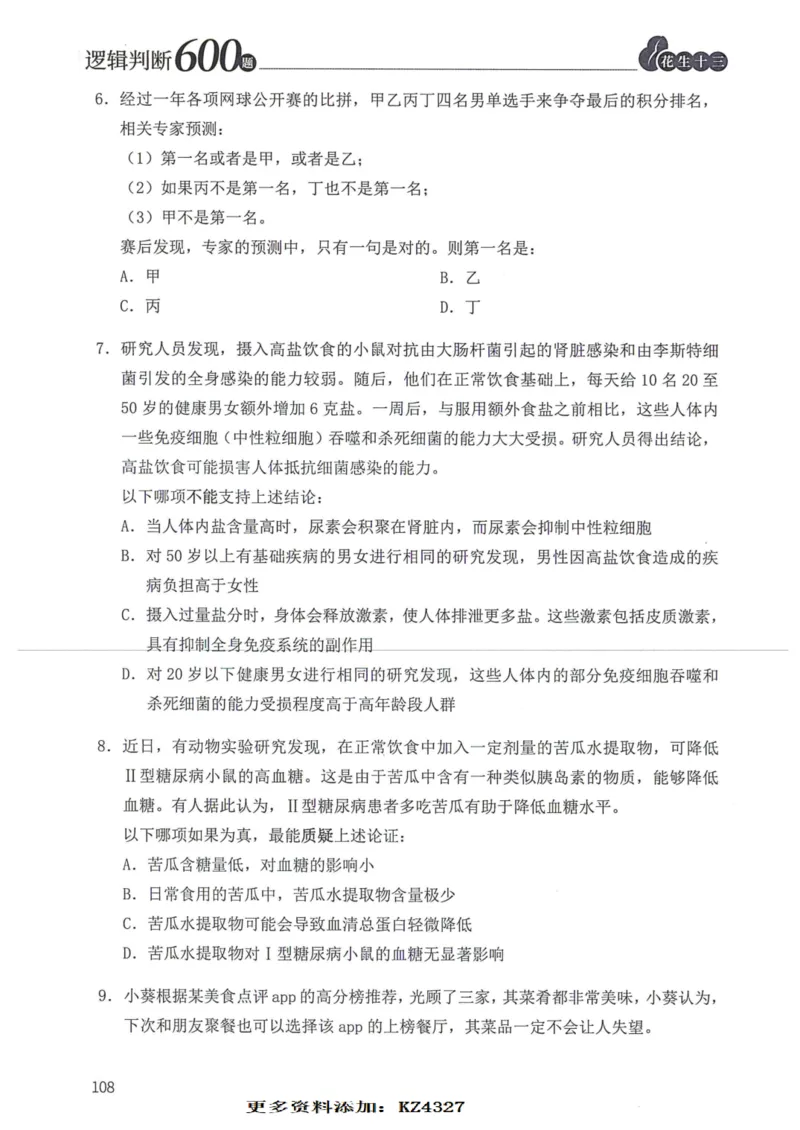 逻辑判断600题--题本_26吉林考备考资料包_11省考刷题包_28逻辑判断600题