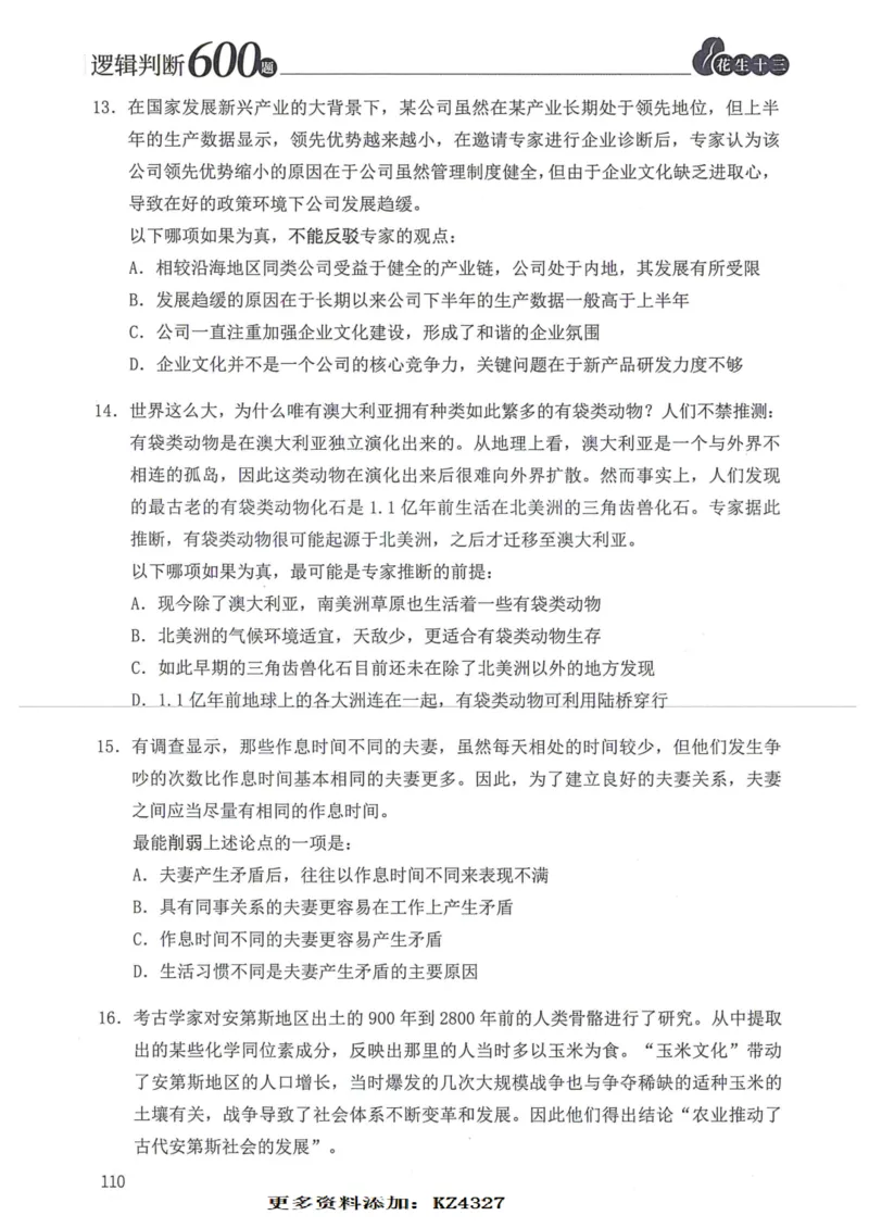 逻辑判断600题--题本_26吉林考备考资料包_11省考刷题包_28逻辑判断600题