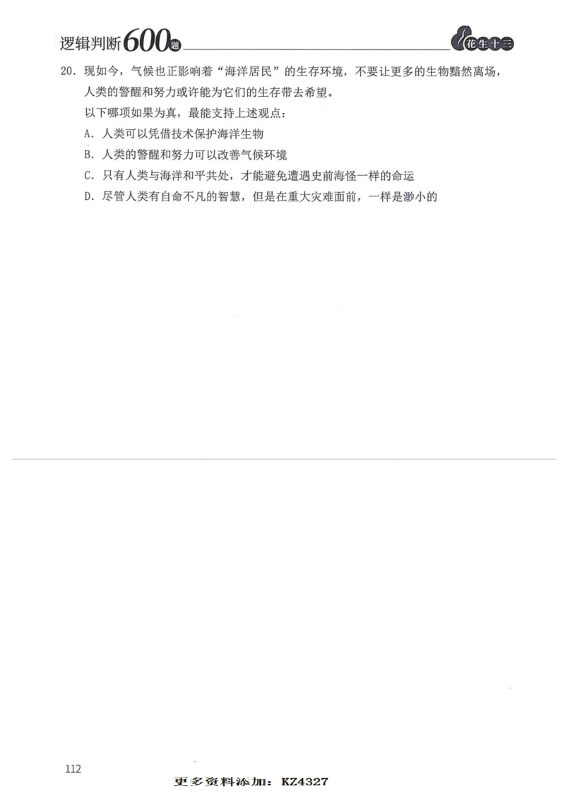 逻辑判断600题--题本_26吉林考备考资料包_11省考刷题包_28逻辑判断600题