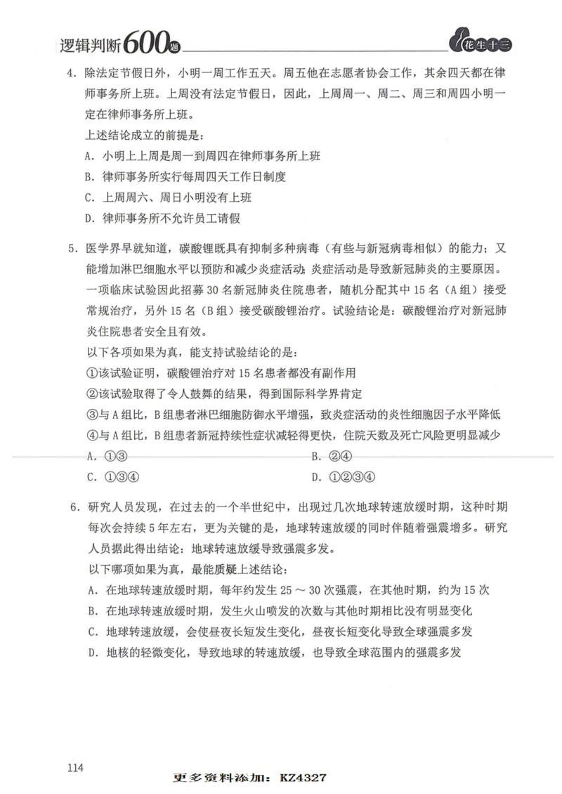逻辑判断600题--题本_26吉林考备考资料包_11省考刷题包_28逻辑判断600题