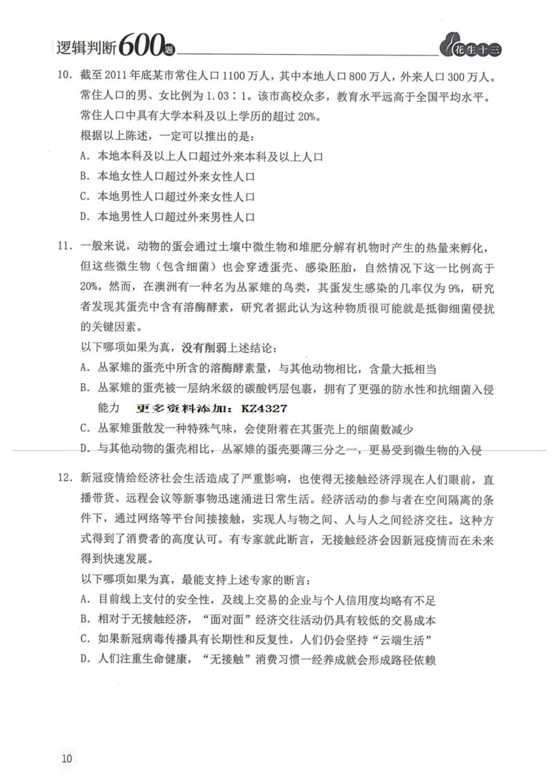 逻辑判断600题--题本_26吉林考备考资料包_11省考刷题包_28逻辑判断600题