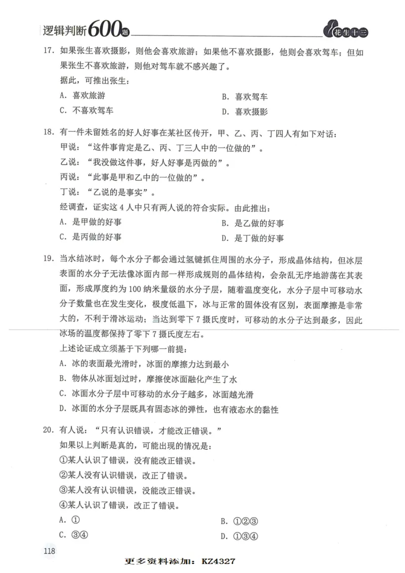 逻辑判断600题--题本_26吉林考备考资料包_11省考刷题包_28逻辑判断600题