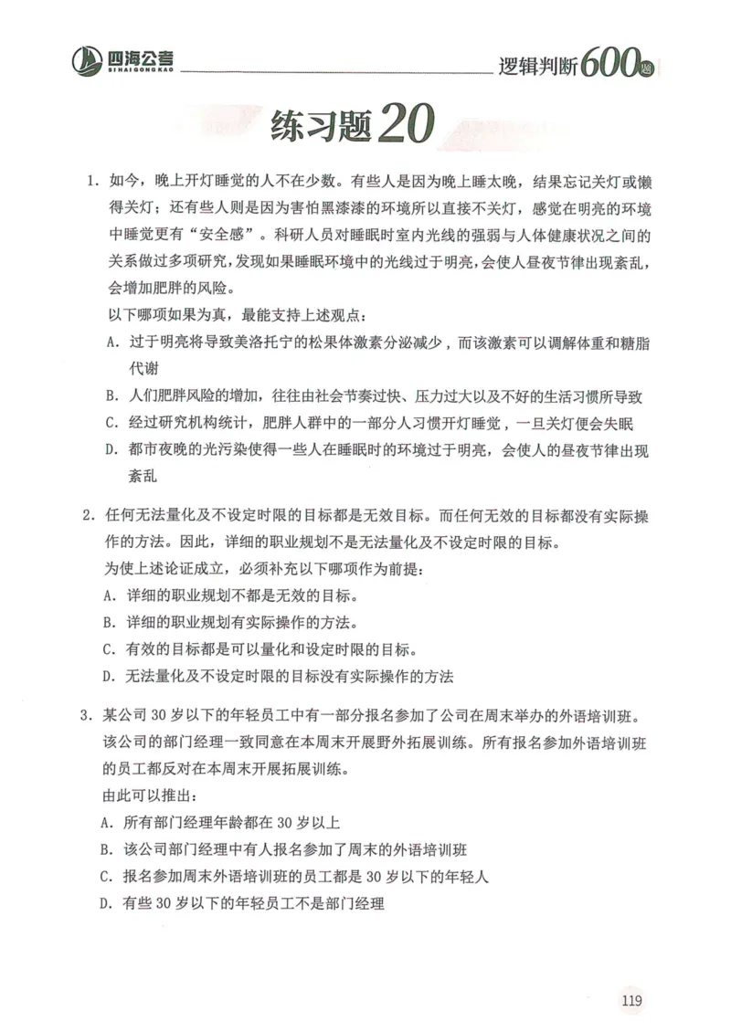 逻辑判断600题--题本_26吉林考备考资料包_11省考刷题包_28逻辑判断600题