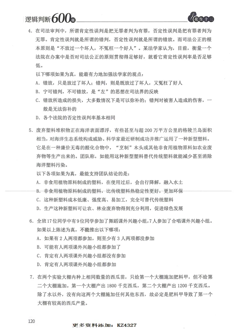 逻辑判断600题--题本_26吉林考备考资料包_11省考刷题包_28逻辑判断600题