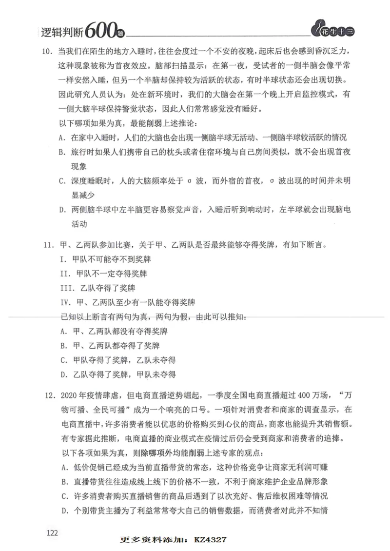 逻辑判断600题--题本_26吉林考备考资料包_11省考刷题包_28逻辑判断600题