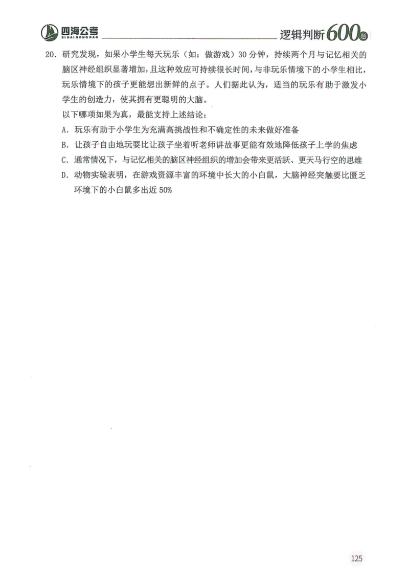 逻辑判断600题--题本_26吉林考备考资料包_11省考刷题包_28逻辑判断600题