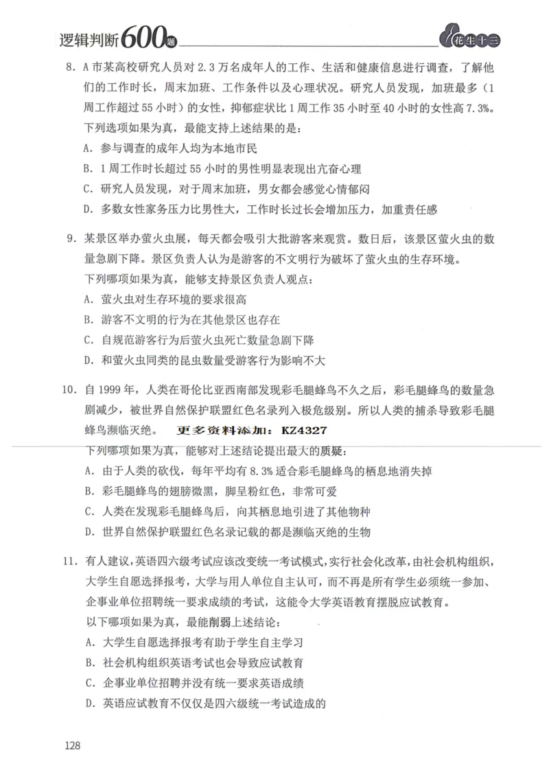 逻辑判断600题--题本_26吉林考备考资料包_11省考刷题包_28逻辑判断600题
