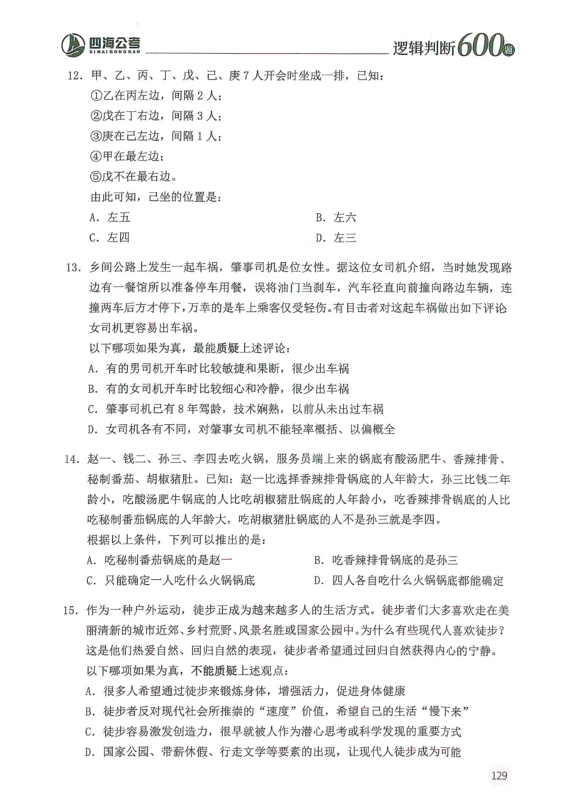 逻辑判断600题--题本_26吉林考备考资料包_11省考刷题包_28逻辑判断600题