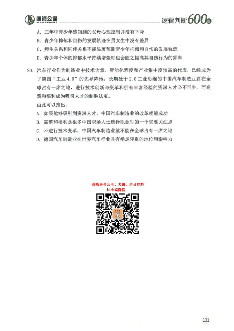 逻辑判断600题--题本_26吉林考备考资料包_11省考刷题包_28逻辑判断600题