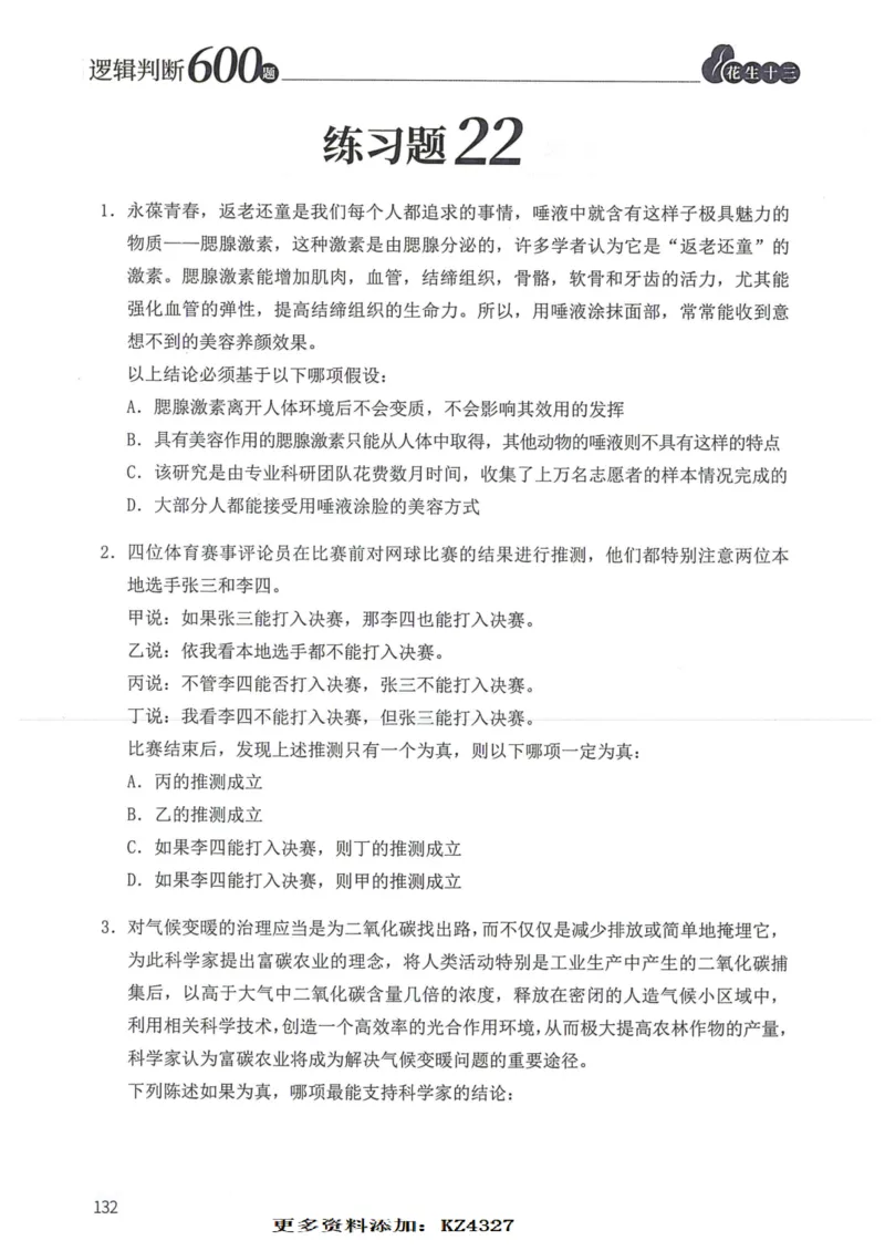 逻辑判断600题--题本_26吉林考备考资料包_11省考刷题包_28逻辑判断600题
