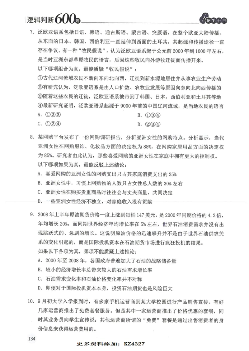 逻辑判断600题--题本_26吉林考备考资料包_11省考刷题包_28逻辑判断600题