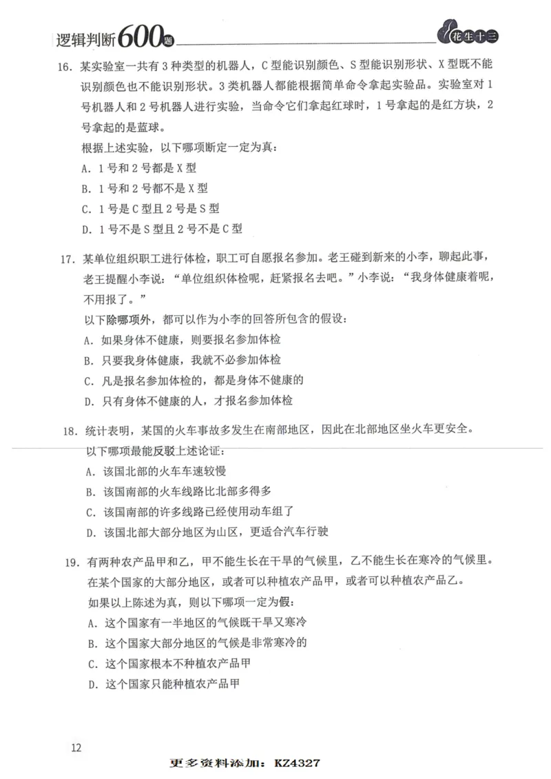 逻辑判断600题--题本_26吉林考备考资料包_11省考刷题包_28逻辑判断600题