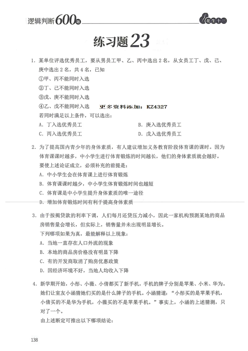 逻辑判断600题--题本_26吉林考备考资料包_11省考刷题包_28逻辑判断600题