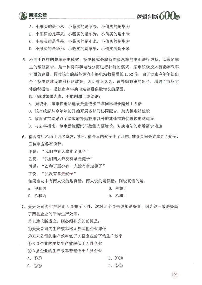 逻辑判断600题--题本_26吉林考备考资料包_11省考刷题包_28逻辑判断600题