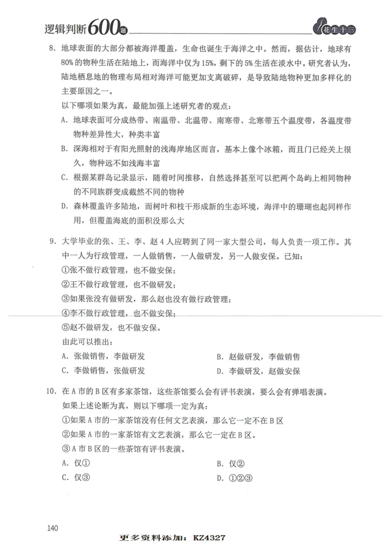 逻辑判断600题--题本_26吉林考备考资料包_11省考刷题包_28逻辑判断600题
