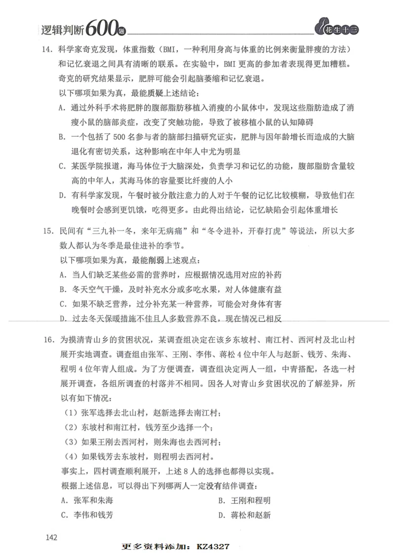 逻辑判断600题--题本_26吉林考备考资料包_11省考刷题包_28逻辑判断600题