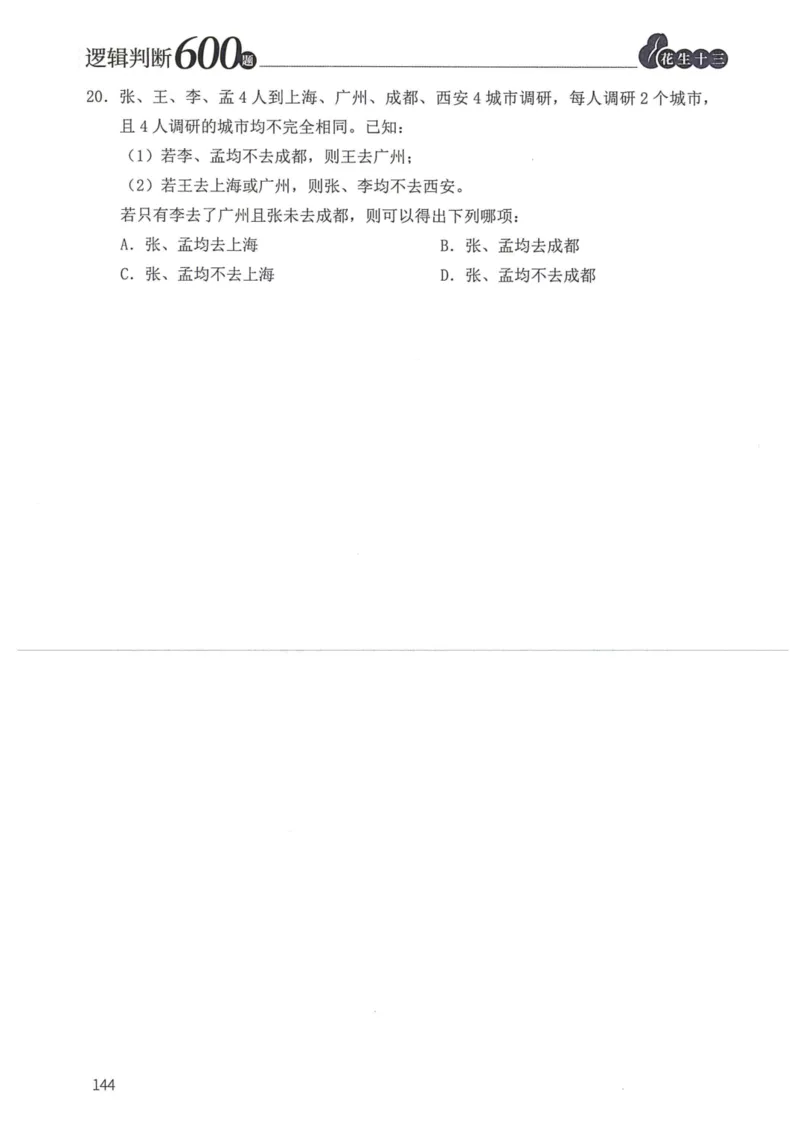 逻辑判断600题--题本_26吉林考备考资料包_11省考刷题包_28逻辑判断600题