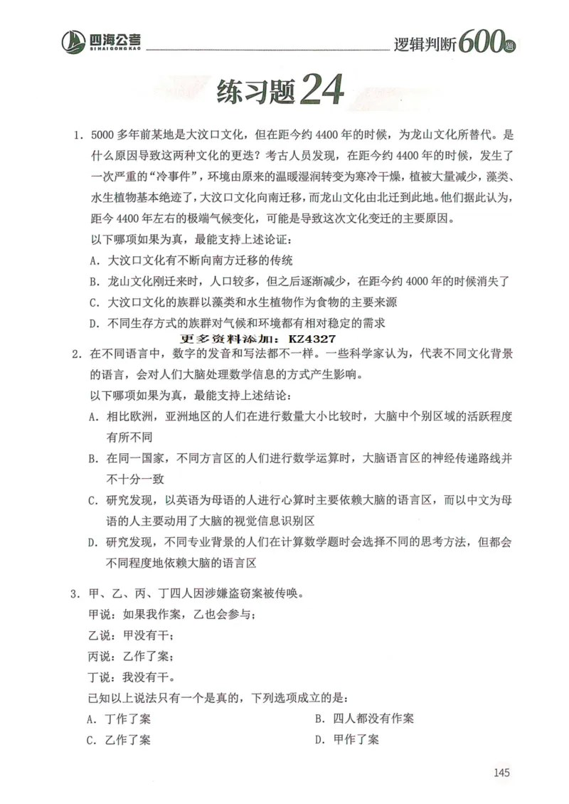 逻辑判断600题--题本_26吉林考备考资料包_11省考刷题包_28逻辑判断600题