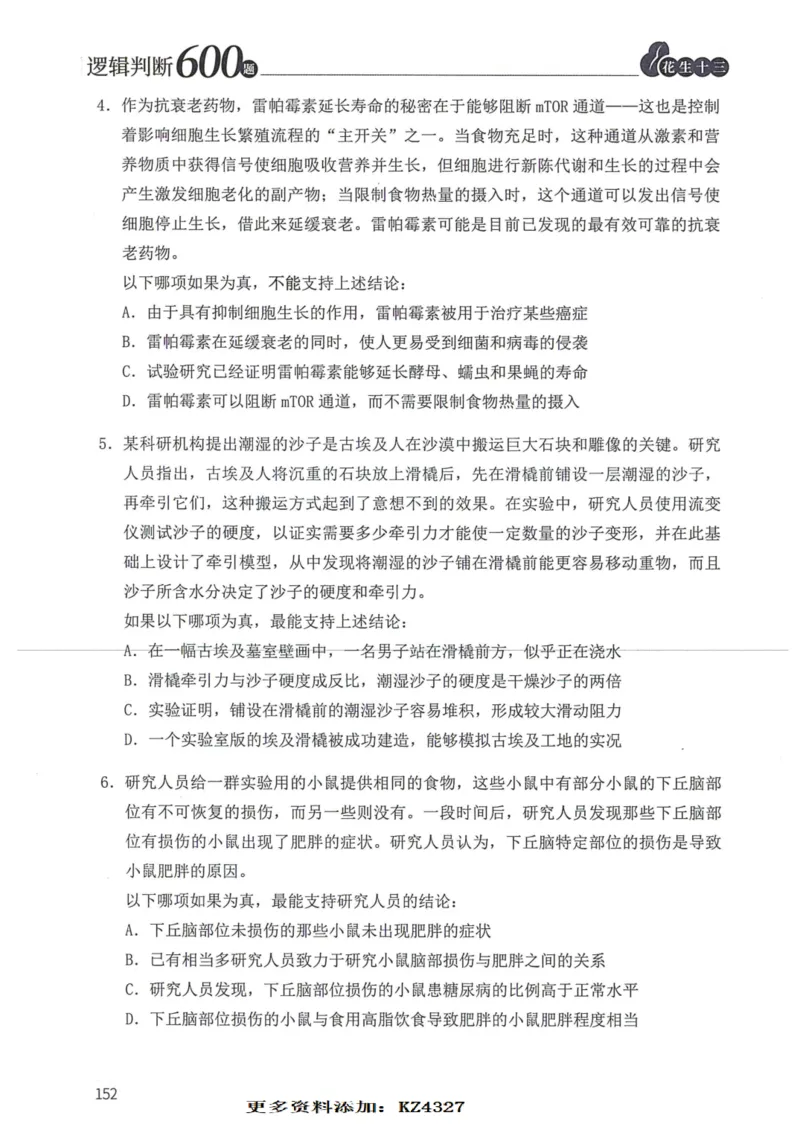 逻辑判断600题--题本_26吉林考备考资料包_11省考刷题包_28逻辑判断600题