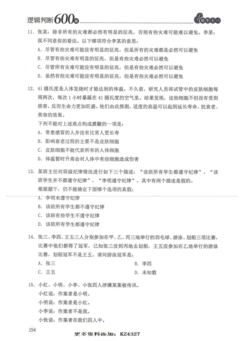 逻辑判断600题--题本_26吉林考备考资料包_11省考刷题包_28逻辑判断600题