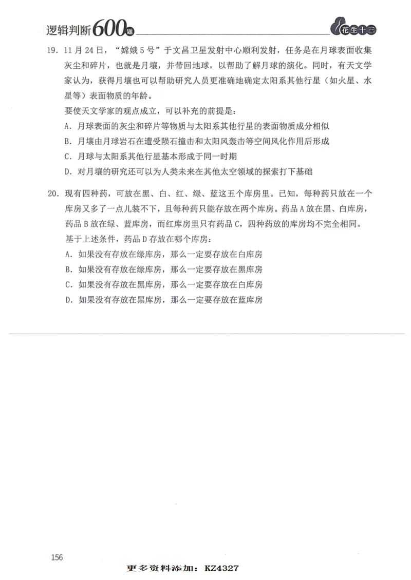 逻辑判断600题--题本_26吉林考备考资料包_11省考刷题包_28逻辑判断600题