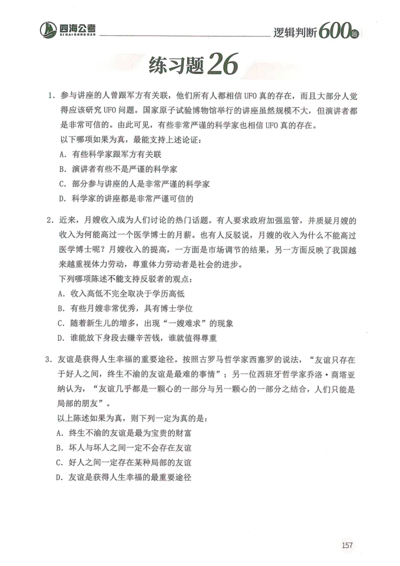 逻辑判断600题--题本_26吉林考备考资料包_11省考刷题包_28逻辑判断600题