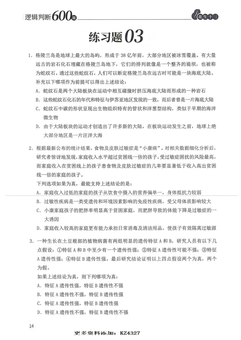 逻辑判断600题--题本_26吉林考备考资料包_11省考刷题包_28逻辑判断600题
