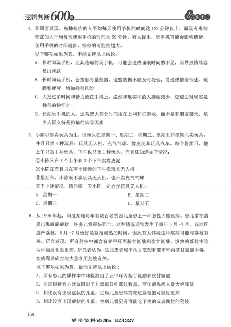 逻辑判断600题--题本_26吉林考备考资料包_11省考刷题包_28逻辑判断600题