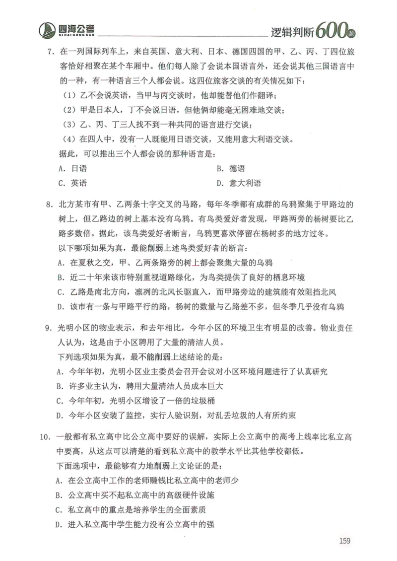 逻辑判断600题--题本_26吉林考备考资料包_11省考刷题包_28逻辑判断600题