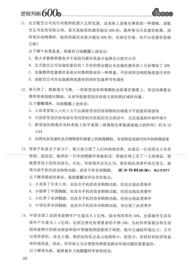 逻辑判断600题--题本_26吉林考备考资料包_11省考刷题包_28逻辑判断600题