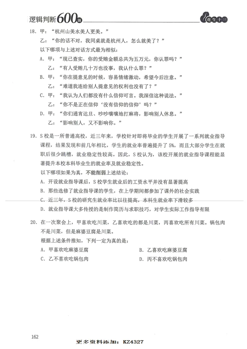 逻辑判断600题--题本_26吉林考备考资料包_11省考刷题包_28逻辑判断600题