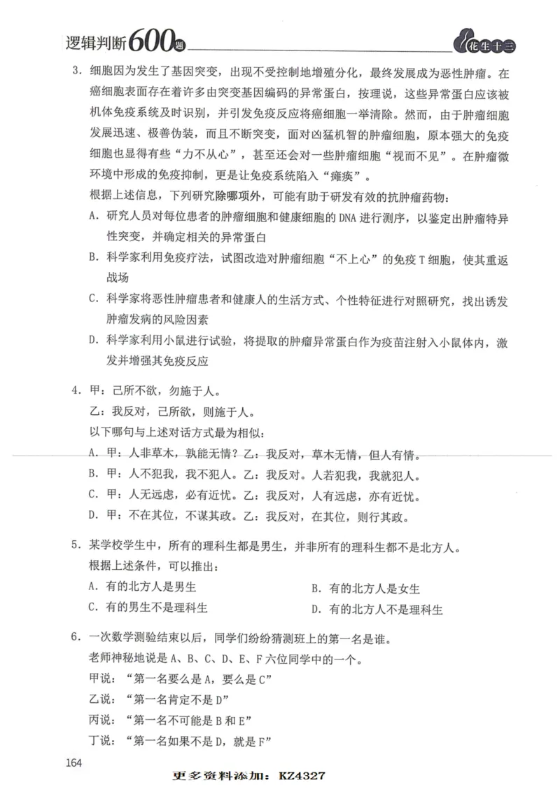 逻辑判断600题--题本_26吉林考备考资料包_11省考刷题包_28逻辑判断600题