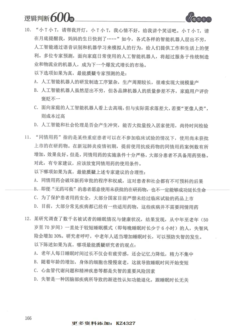 逻辑判断600题--题本_26吉林考备考资料包_11省考刷题包_28逻辑判断600题