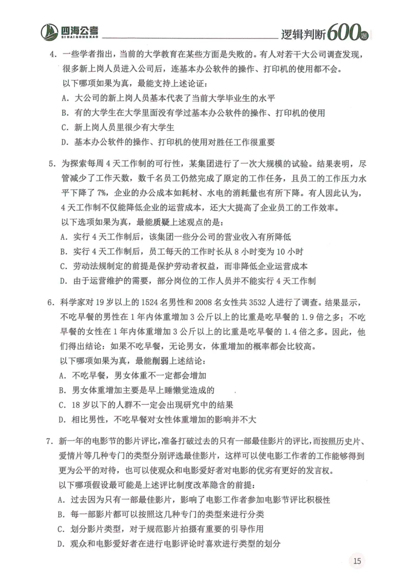 逻辑判断600题--题本_26吉林考备考资料包_11省考刷题包_28逻辑判断600题