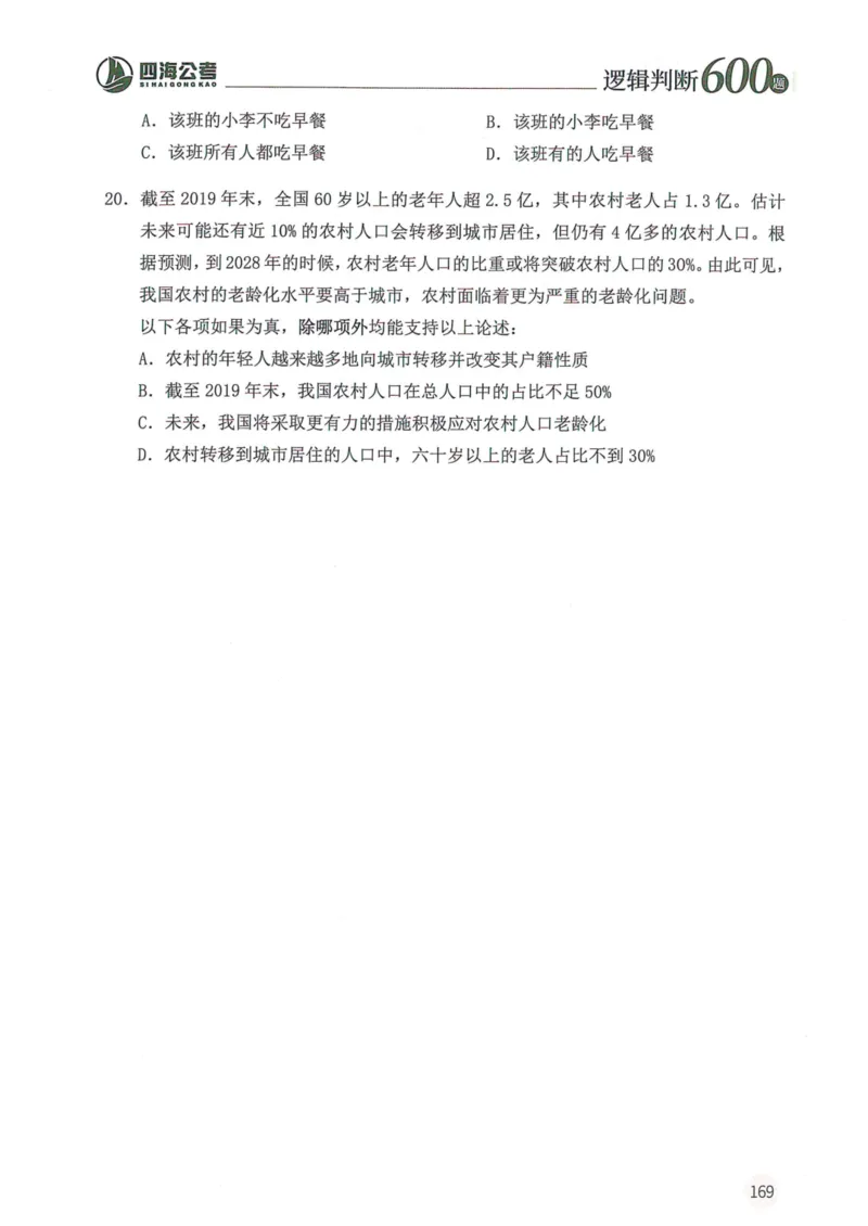 逻辑判断600题--题本_26吉林考备考资料包_11省考刷题包_28逻辑判断600题