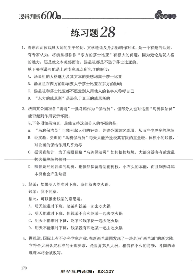 逻辑判断600题--题本_26吉林考备考资料包_11省考刷题包_28逻辑判断600题