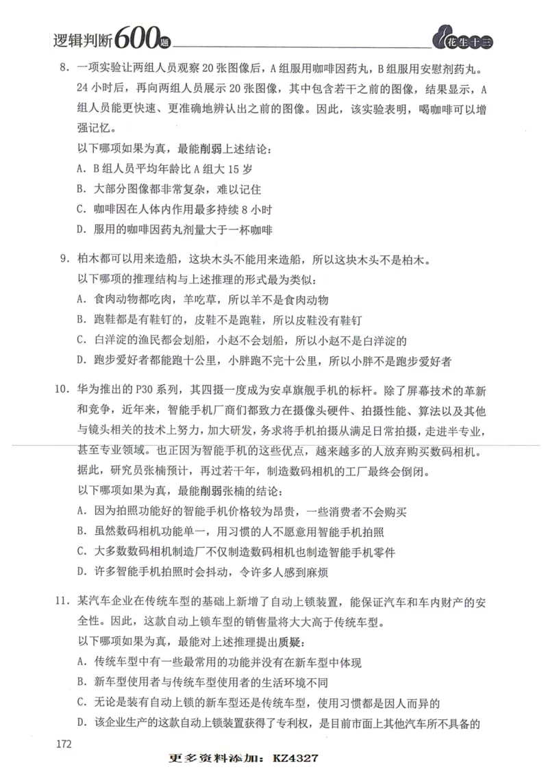 逻辑判断600题--题本_26吉林考备考资料包_11省考刷题包_28逻辑判断600题