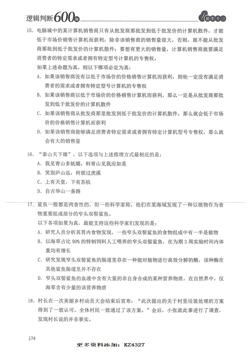 逻辑判断600题--题本_26吉林考备考资料包_11省考刷题包_28逻辑判断600题