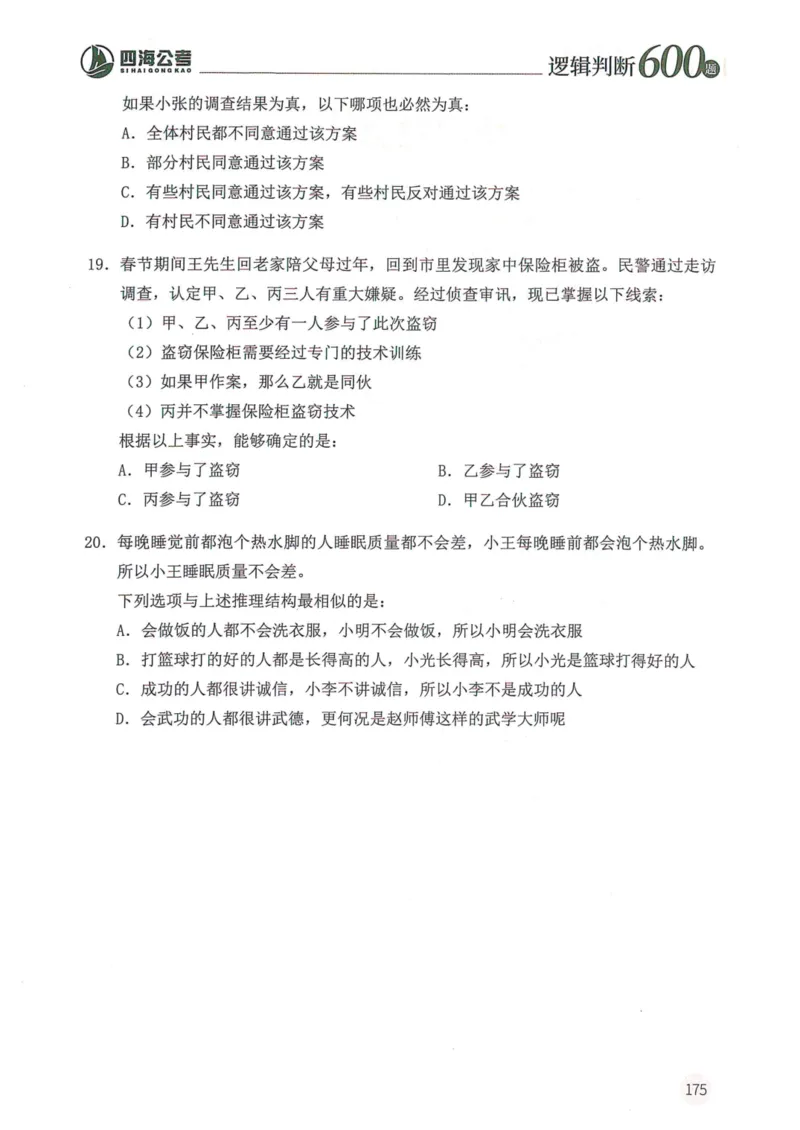 逻辑判断600题--题本_26吉林考备考资料包_11省考刷题包_28逻辑判断600题