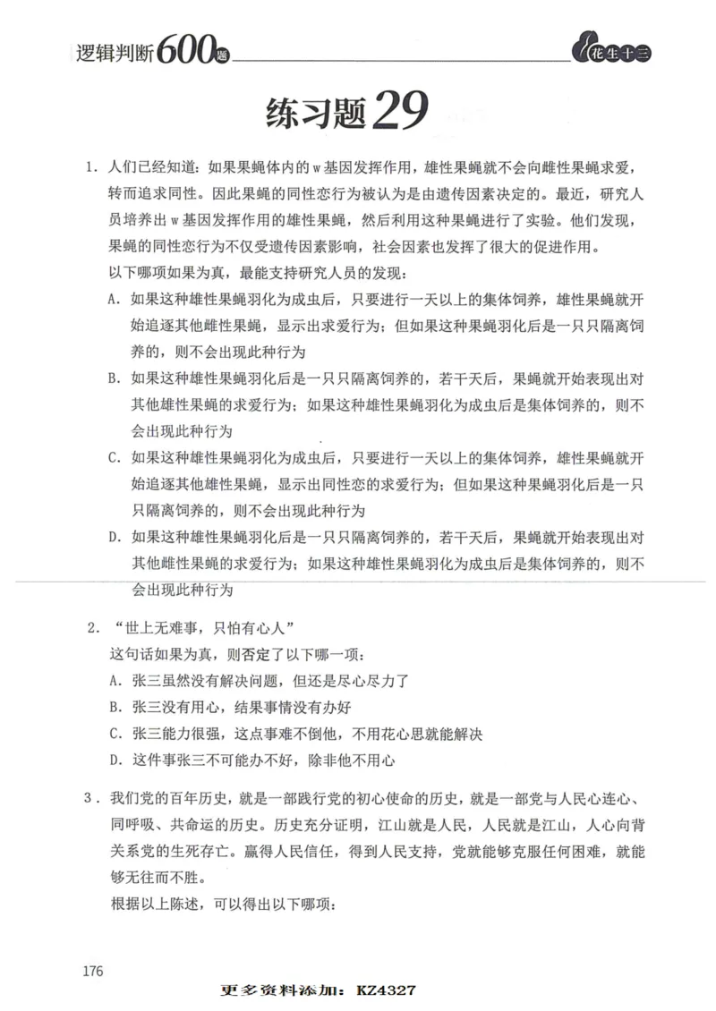 逻辑判断600题--题本_26吉林考备考资料包_11省考刷题包_28逻辑判断600题