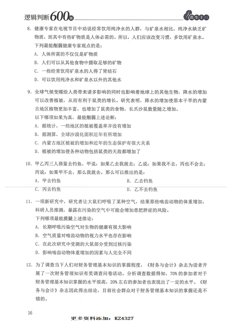 逻辑判断600题--题本_26吉林考备考资料包_11省考刷题包_28逻辑判断600题