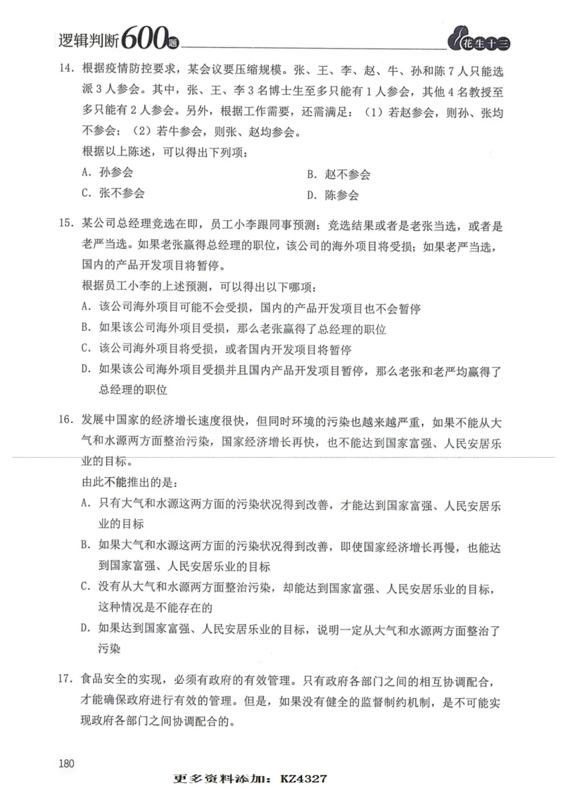 逻辑判断600题--题本_26吉林考备考资料包_11省考刷题包_28逻辑判断600题