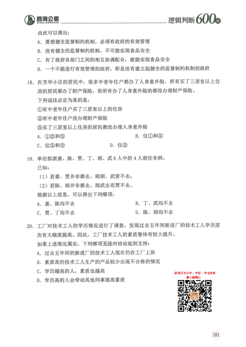 逻辑判断600题--题本_26吉林考备考资料包_11省考刷题包_28逻辑判断600题