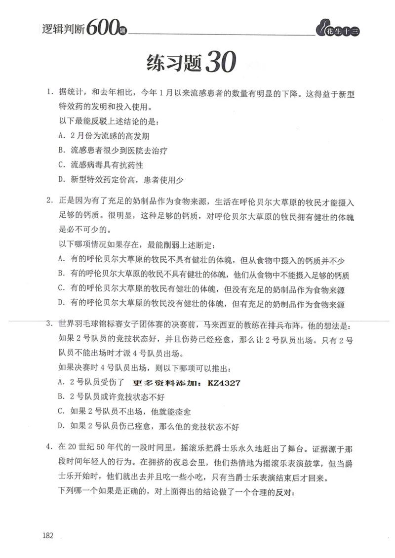 逻辑判断600题--题本_26吉林考备考资料包_11省考刷题包_28逻辑判断600题