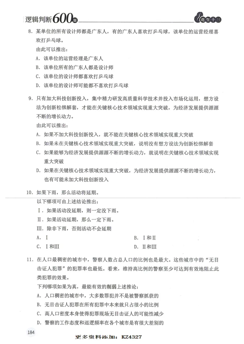 逻辑判断600题--题本_26吉林考备考资料包_11省考刷题包_28逻辑判断600题