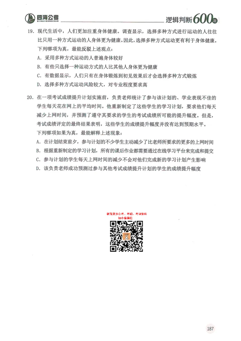 逻辑判断600题--题本_26吉林考备考资料包_11省考刷题包_28逻辑判断600题